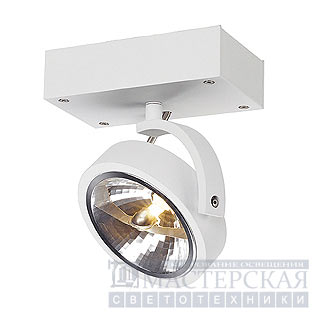 Marbel 147251 SLV KALU 1 светильник накл. с ЭПН QRB111 50Вт макс., белый